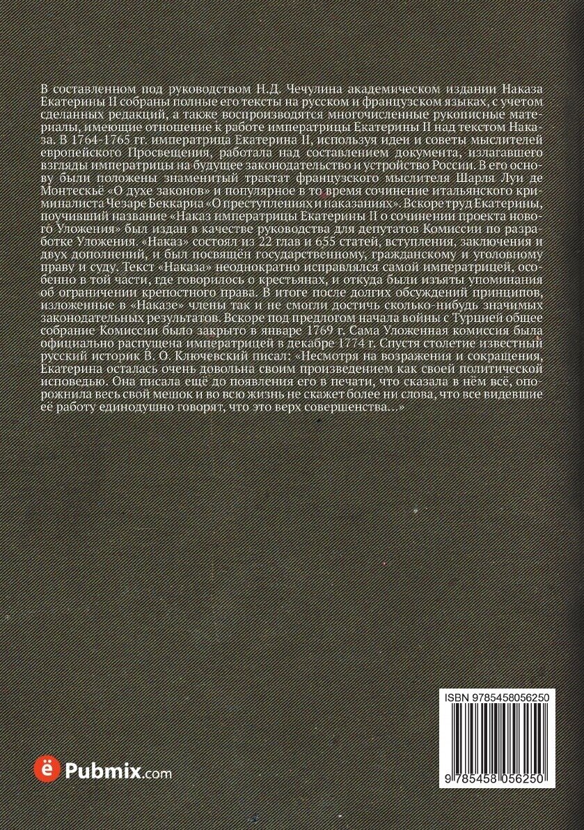 Книга Наказ Императрицы Екатерины Ii, Данный комиссии о Сочинении проекта Нового Уложения - фото №2