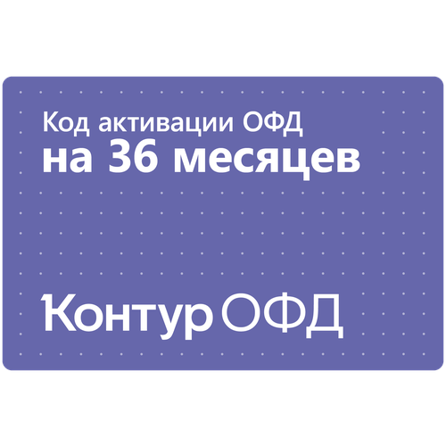 Цифровой код активации Контур ОФД на 36 месяцев код активации контур офд на 36 месяцев