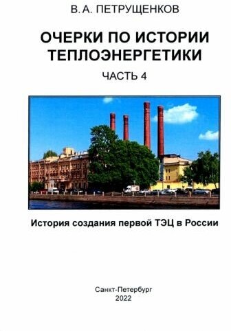 Очерки по истории теплоэнергетики. Часть 4. История создания первой ТЭЦ в России - фото №1