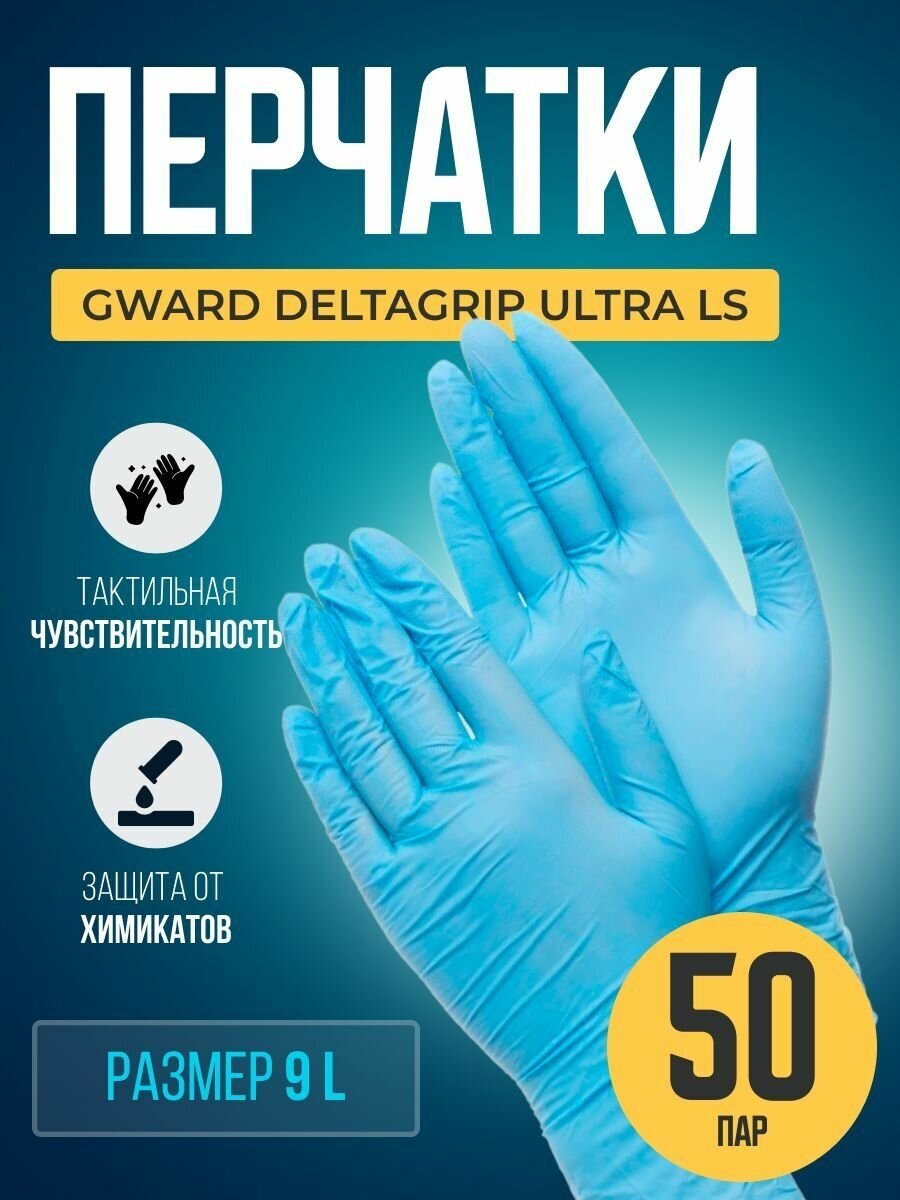 Синие нитриловые мультифункциональные перчатки Gward Deltagrip Ultra LS размер 9 L 50 пар