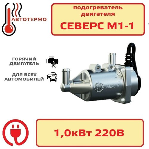 Подогреватель двигателя СЕВЕРС-М1-1 кВт АО Лидер 3650₽