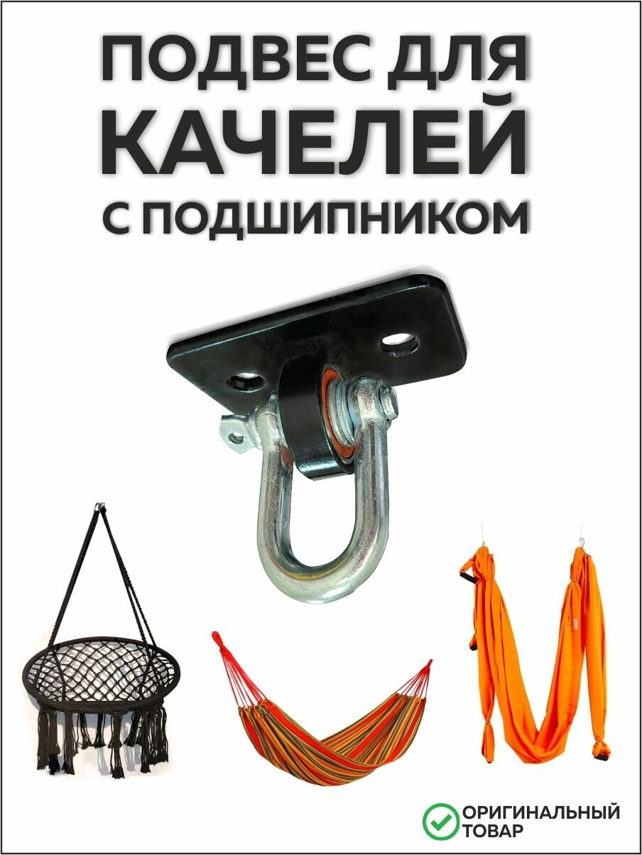 фото Подвес для качели с подшипником