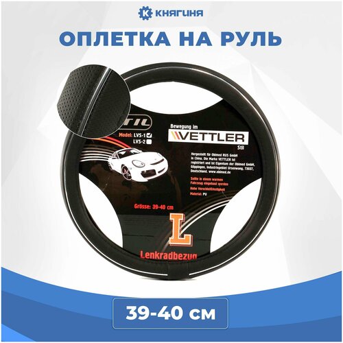 Оплетка на руль VETTLER L 39-40 см. (классика, Волга) экокожа Stil, черный