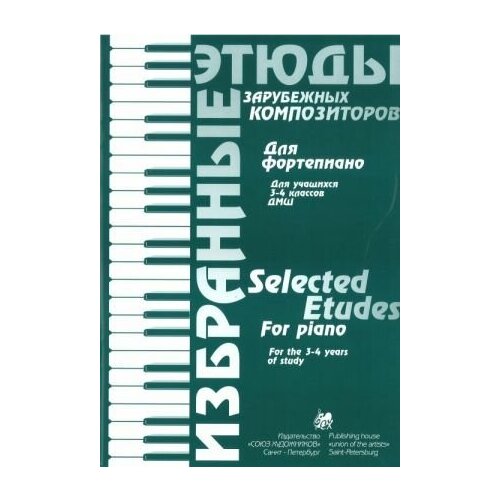 Волошинова Н. Избранные этюды зарубежных композиторов. 3-4 класс, издательство "Союз художников"