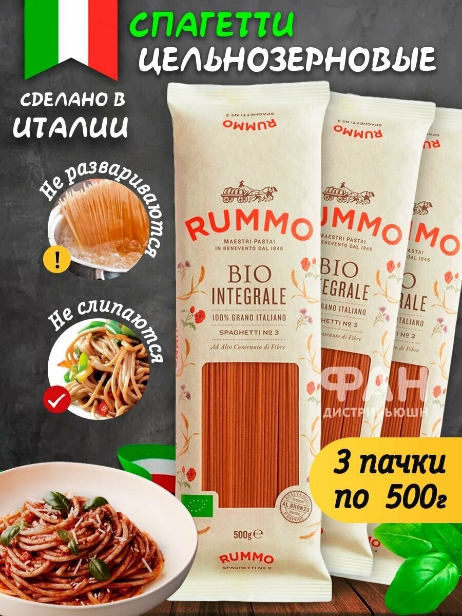 Макароны паста спагетти цельнозерновые Rummo Упаковка из 3-x пачек Био Интеграли Спагетти n.3, 3х500 гр.