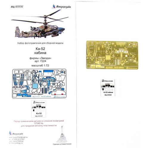 фототравление микродизайн ка 52 кабина звезда 1 72 Фототравление Микродизайн Ка-52 кабина (Звезда), 1/72