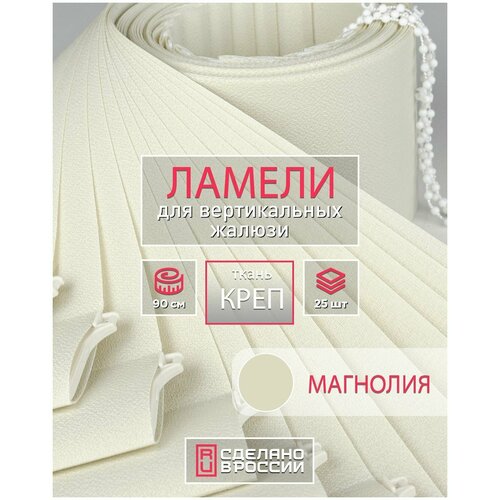 Ламели для вертикальных жалюзи на окна креп магнолия, 89мм, 900мм, 25шт
