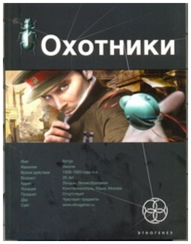 Рыков Константин "Охотники. Кн. 1. Погоня за жужелицей"