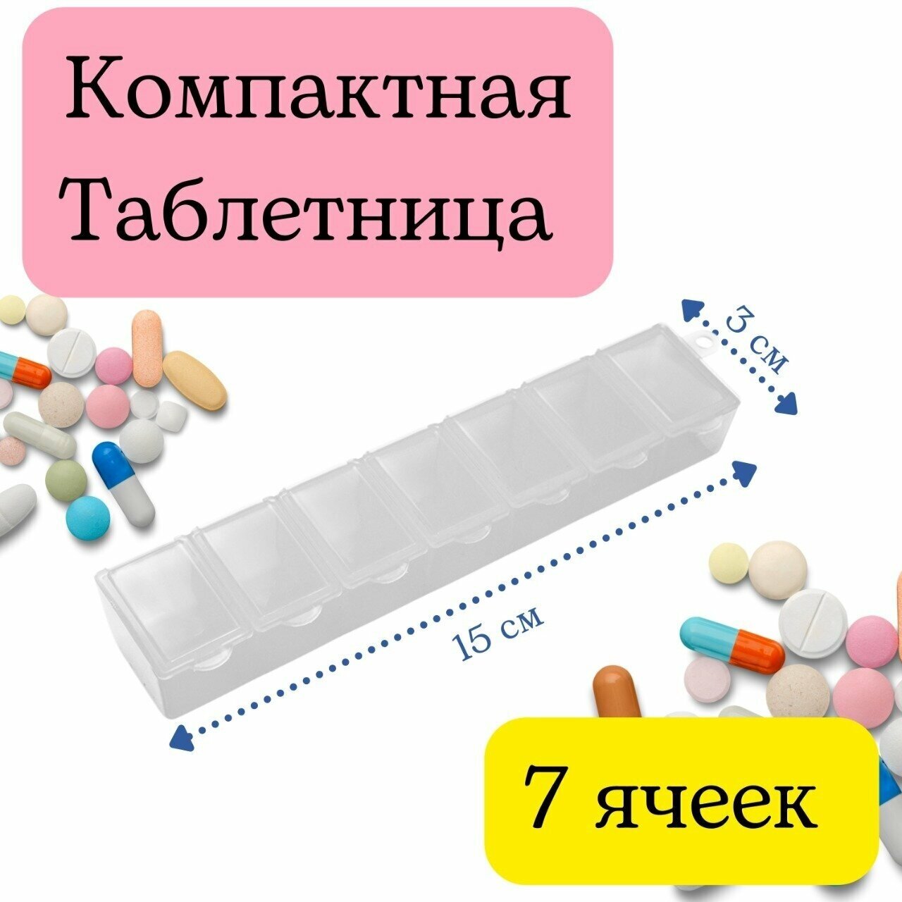 Таблетница / органайзер для хранения лекарств на неделю 7 дней/ контейнер для бисера, 15*3*2 см, прозрачная