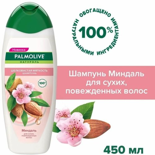 Шампунь Шелковистая мягкость Миндаль 450мл