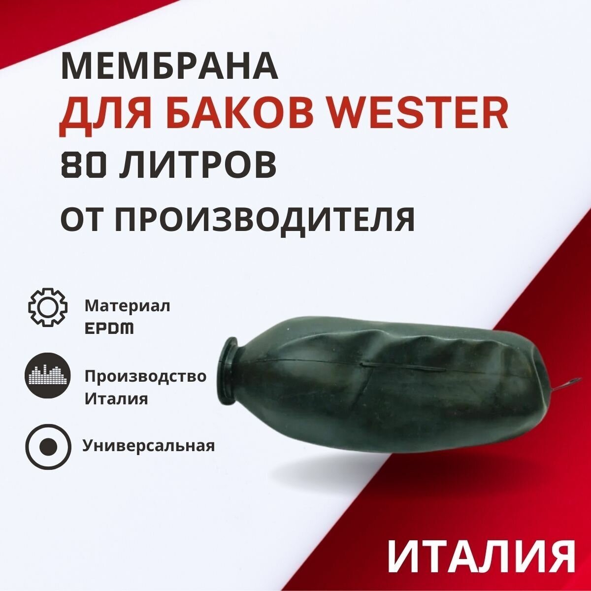 Мембрана Wester 80 литров (membrWester80)