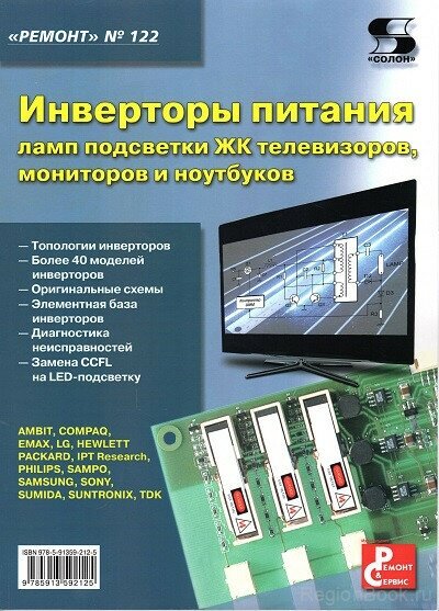 Инверторы питания ламп подсветки ЖК телевизоров, мониторов и ноутбуков. Выпуск 122 - фото №2