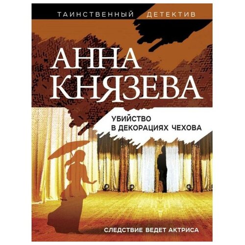 Убийство в декорациях Чехова . Анна Князева