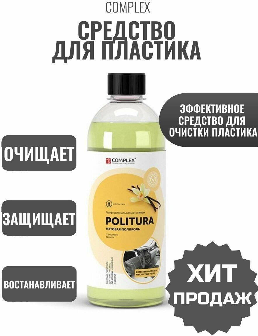 фото Профессиональная автохимия. Матовая полироль Ваниль POLITURA. COMPLEX.