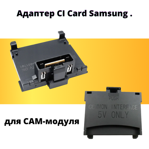Адаптер CI Card Samsung для САМ-модуля. Переходник common interface / модуль доступа CI-card для телевизора Самсунг
