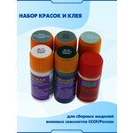 Набор красок и клея для сборных моделей военных самолетов СССР/России - изображение