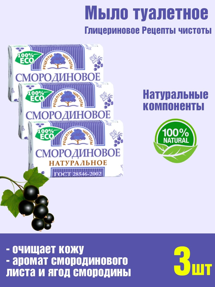 фото Мыло туалетное нмжк 180 гр Смородиновое натуральное Набор 3шт по 180гр