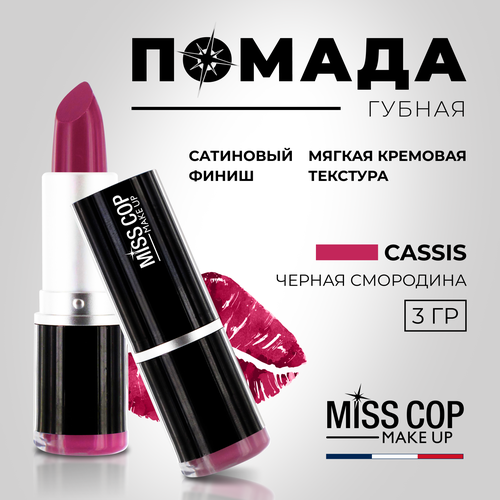 Помада губная матовая, стойкая MISS COP увлажняющая, цвет 18 Cassis (черная смородина) 3 г