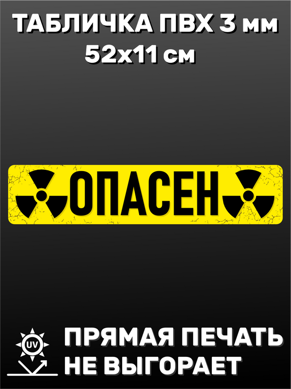 Табличка информационная Опасен 52х11 см