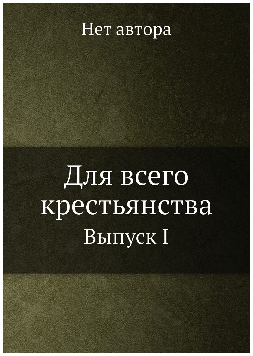 Книга Для Всего крестьянства, Выпуск I - фото №1