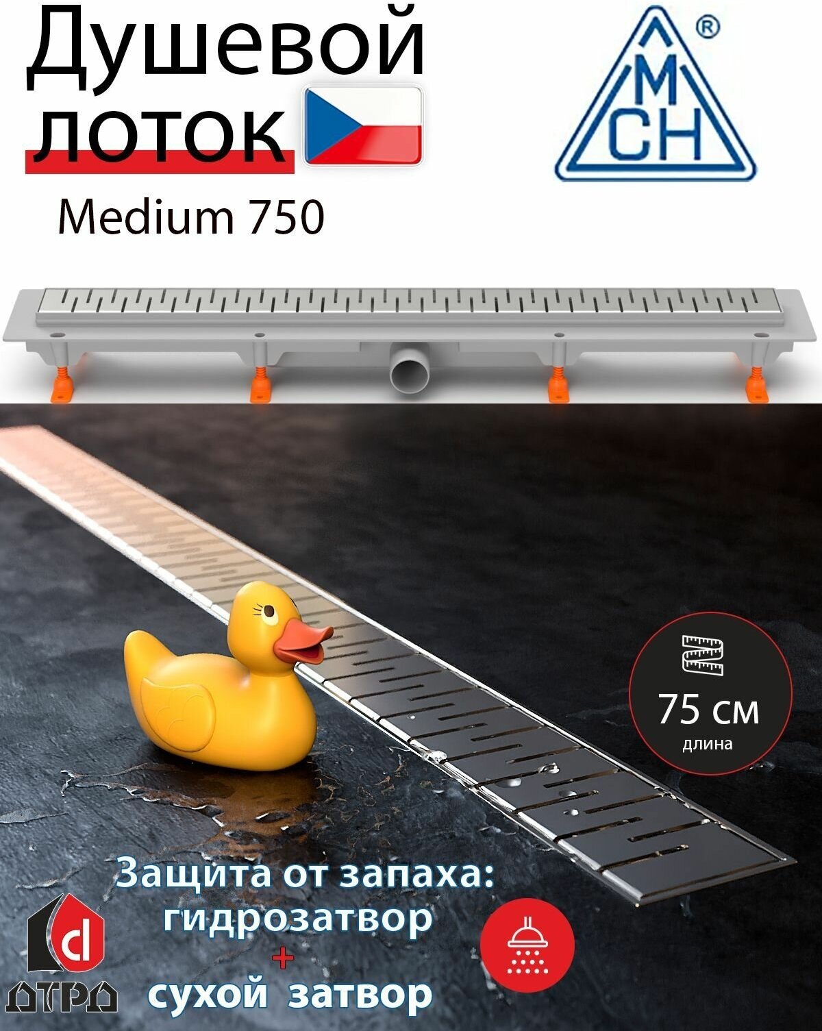 фото Душевой лоток MEDIUM 750 мм с боковым (горизонтальным) сливом D-50 мм MCH Chudej. Дренажный трап для душа с комбинированным затвором.