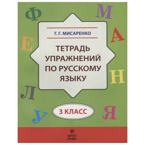 Мисаренко Г.Г. "Тетрадь упражнений по русскому языку. 3 класс" офсетная