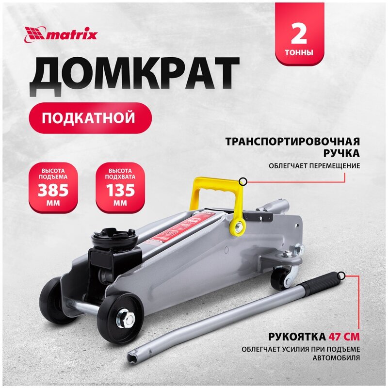 Домкрат Гидравлический Подкатный, 2 Т, Высота Подъема 135-385 Мм, В Пластиковый Кейсе Matrix Matrix арт. 51028 - фотография № 5