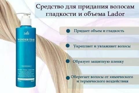 Бальзам для придания волосам гладкости и объема Wonder tear La'dor 250мл NEWGEN COSMETICS - фото №9