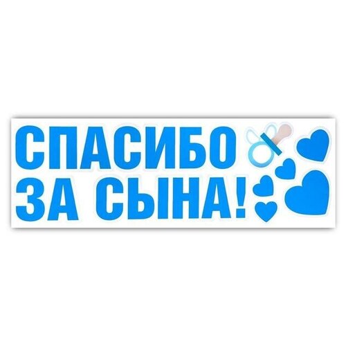 Наклейка на авто «Спасибо за сына», 90*30 см