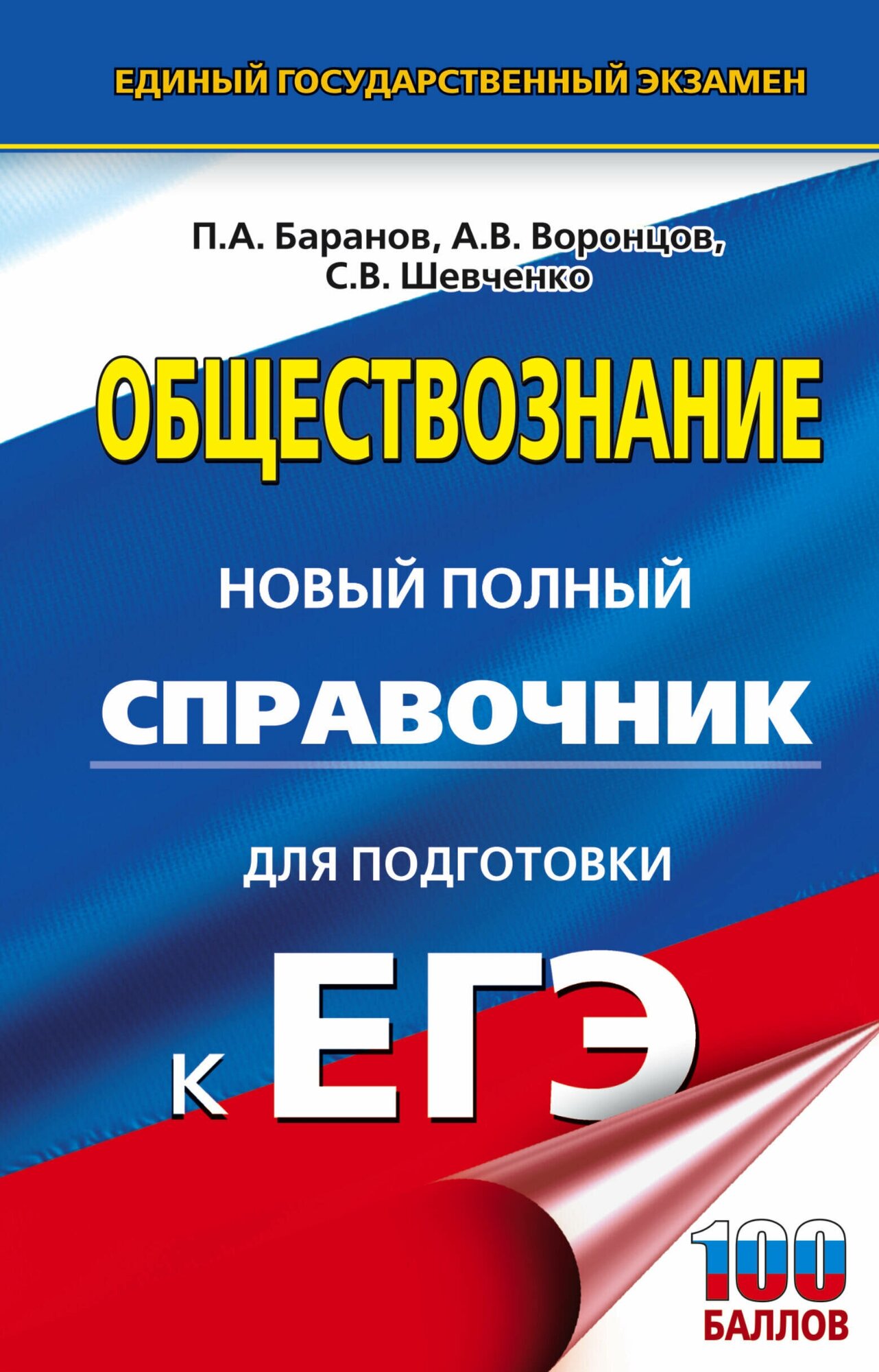 ЕГЭ. Обществознание. Новый полный справочник для подготовки к ЕГЭ Баранов П. А, Воронцов А. В, Шевченко С. В.