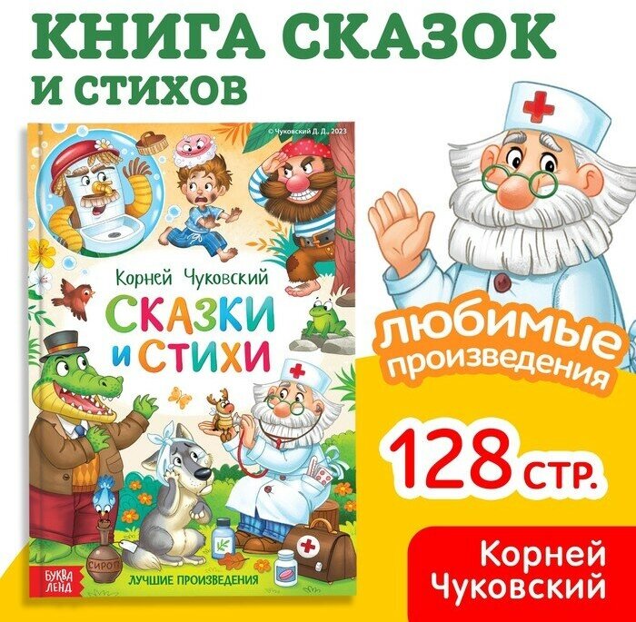 Книга в твёрдом переплёте «Сказки и стихи», Корней Чуковский, 128 стр.