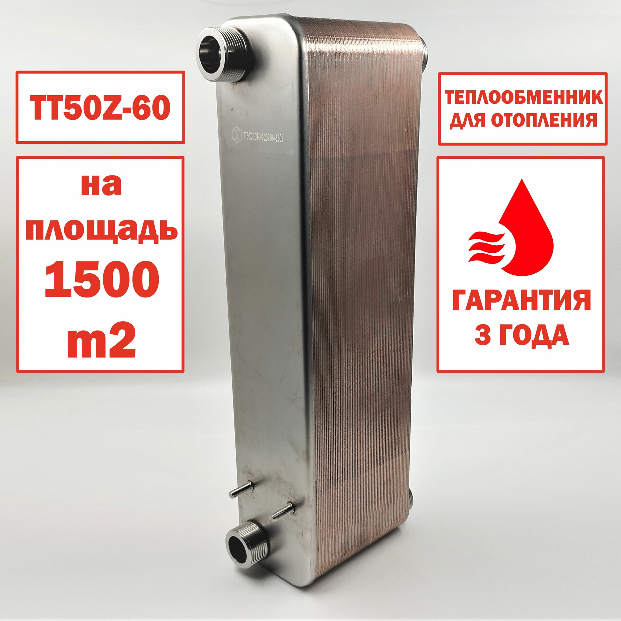 Паяный теплообменник ТТ50Z-60 для отопления площади 1500м2. Мощность 150 кВт.