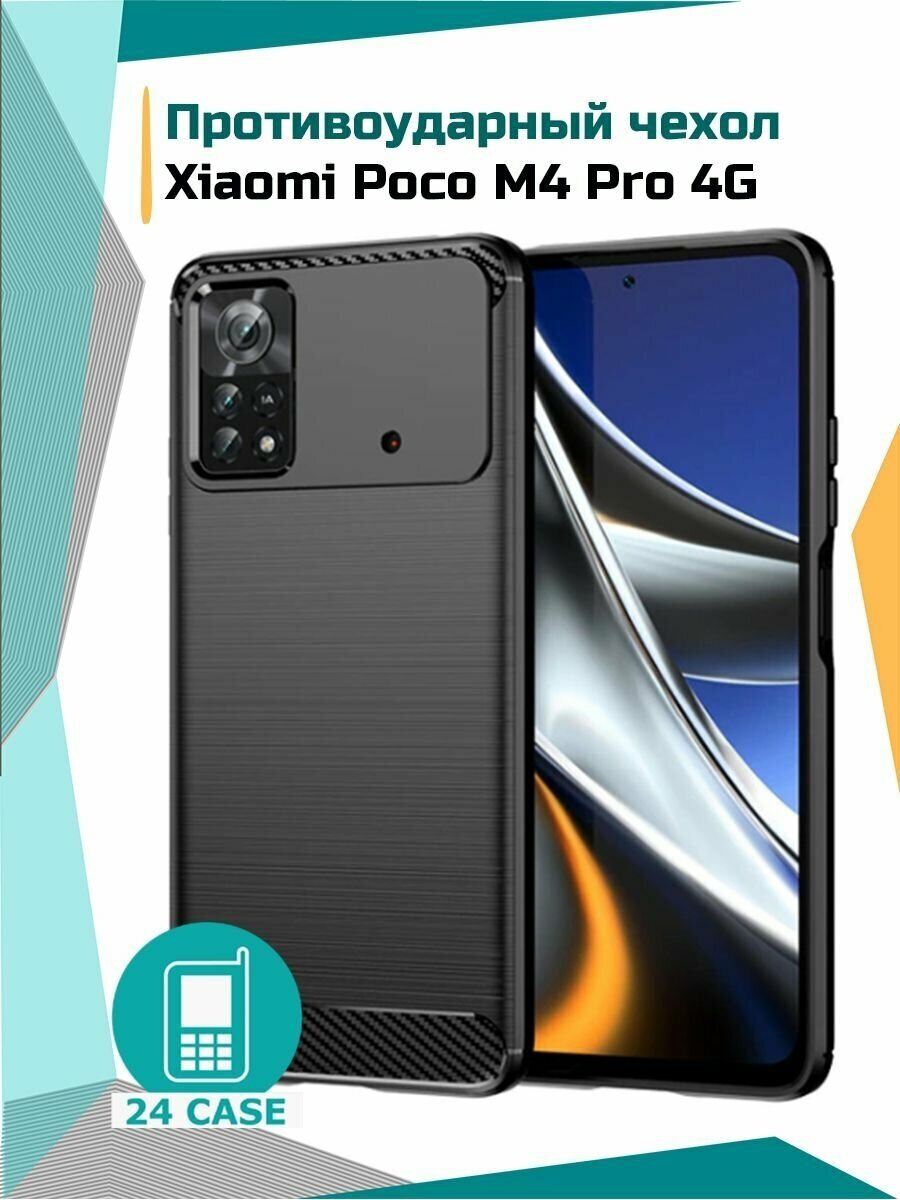 Чехол на Xiaomi Poco M4 Pro 4G / Poko M4 Pro 4G (Сяоми поко м4 про 4g, Ксиоми поко м 4 про 4g) противоударный (черный)