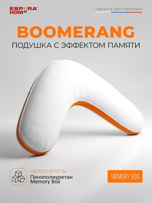 Подушка для сна с эффектом памяти Boomerang Memory Box / Бумеранг Мэмори Бокс 65x65 см
