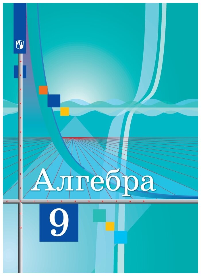 Алгебра. 9 класс. Учебник. (Колягин Юрий Михайлович, Ткачева Мария Владимировна, Шабунин Михаил Иванович, Федорова Надежда Евгеньевна) - фото №1