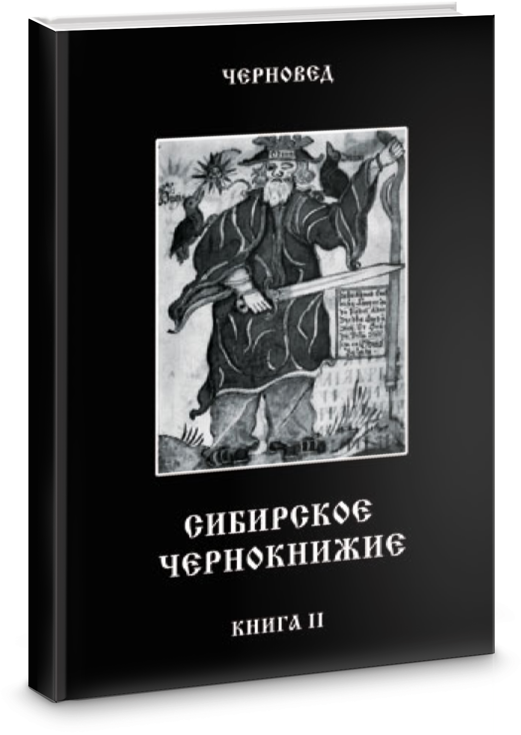 Сибирское Чернокнижие. Черная книга. Книга 2 - фото №2
