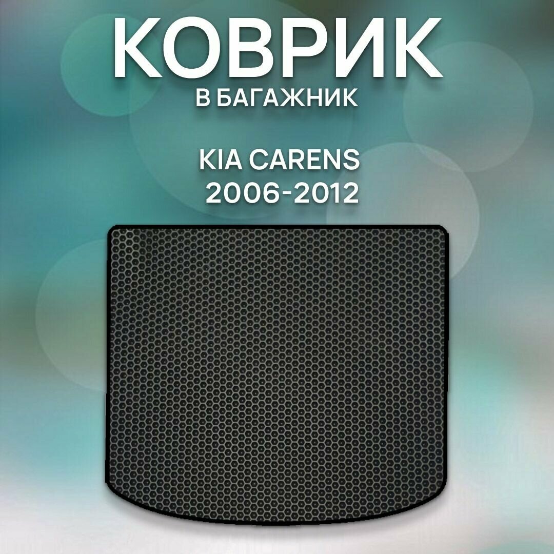 Eva коврик в багажник SaVakS Kia Carens 2006-2012 / Киа Каренс 2006-2012 / Защитные автоковрики
