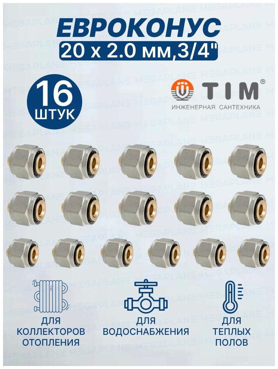 Евроконус (Фитинг переходник) 20 х 2 мм3/4" TIM MFMN-E20(2.0)-16 шт.