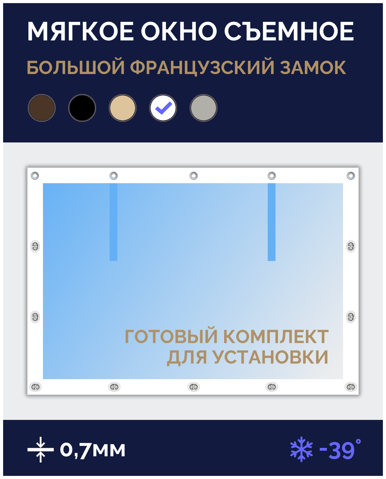 Мягкое окно Софтокна 120х120 см съемное, Французский замок, Прозрачная пленка 0,7мм, Белая окантовка, Комплект для установки