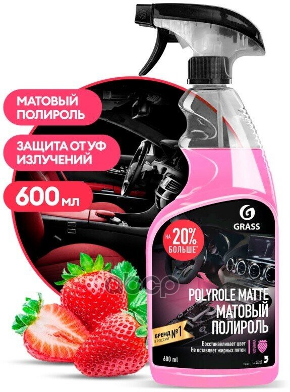 Полироль-Очиститель Пластика Матовый Polyrole Matte Клубника (Флакон 600 Мл) Grass 110427 GraSS арт. 110427