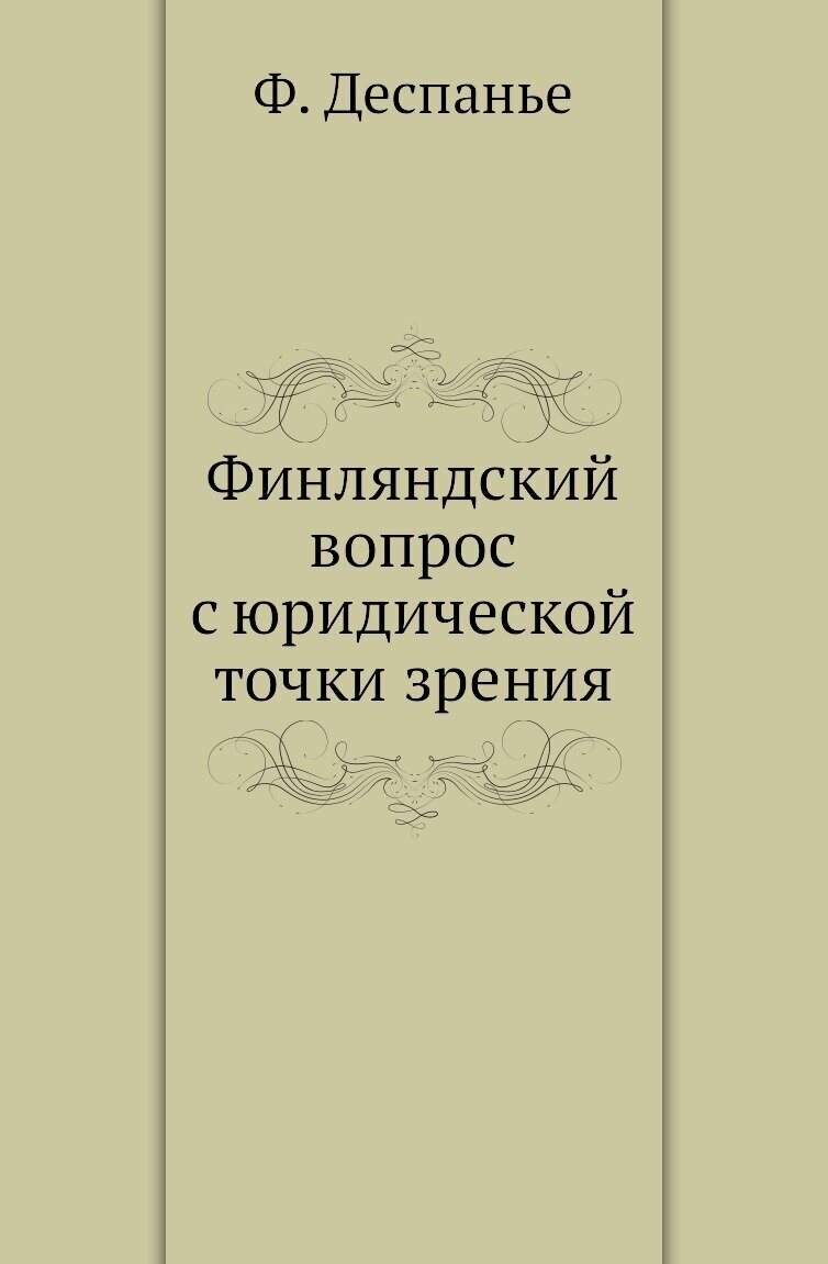 Книга Финляндский вопрос с юридической точки зрения - фото №1