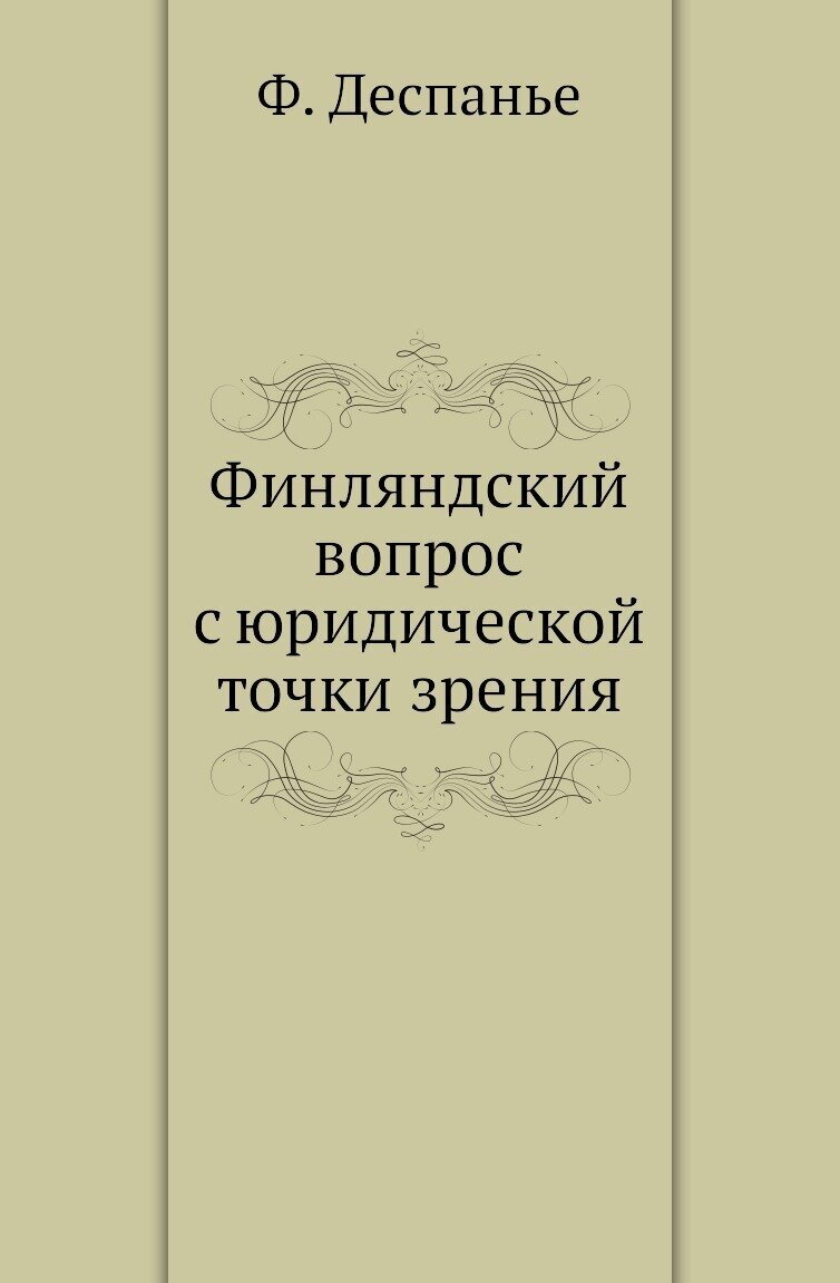 Финляндский вопрос с юридической точки зрения