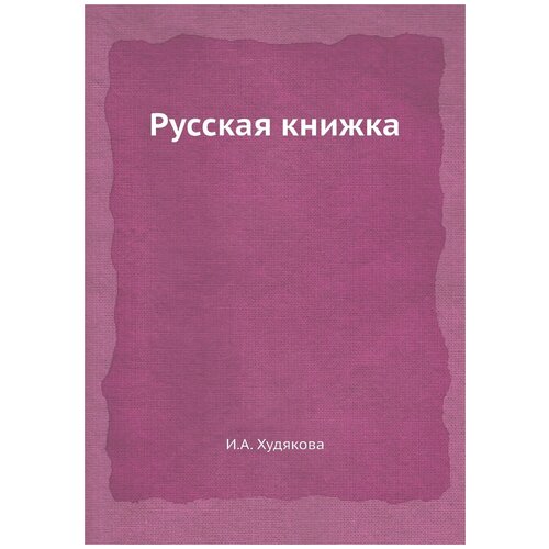 Русская книжка