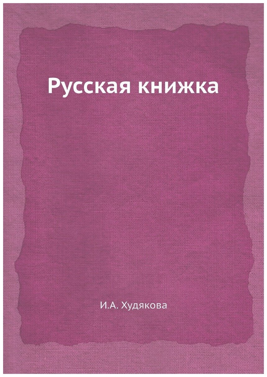 Книга Русская книжка (Худякова Ирина Анатольевна) - фото №1