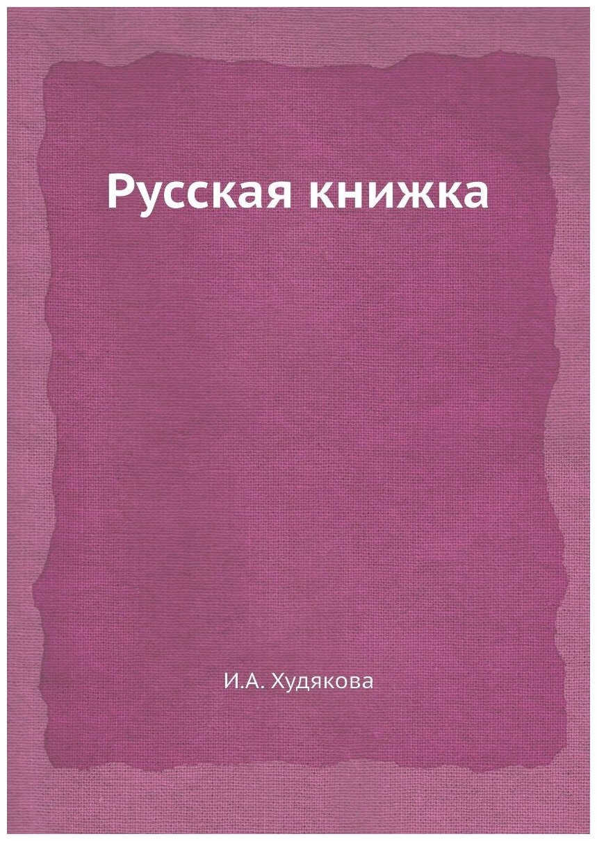 Русская книжка