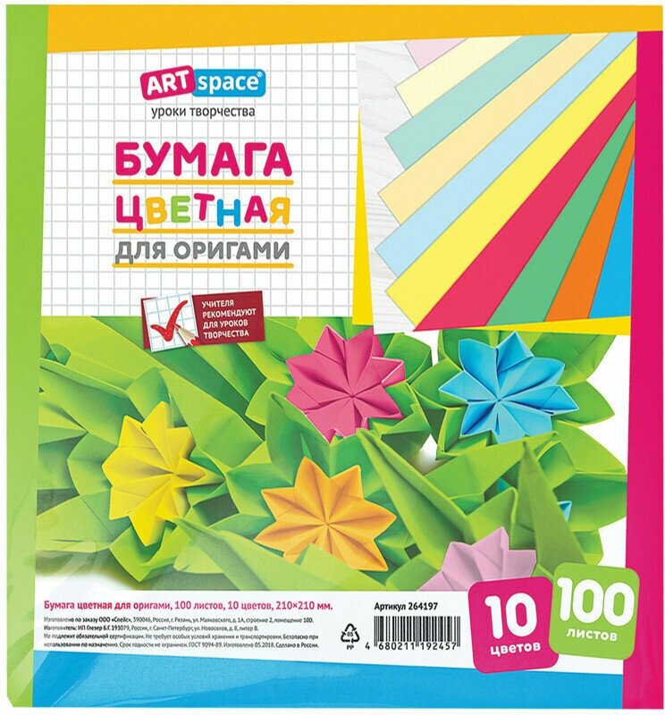 Цветная бумага для оригами и аппликации 210*210мм, ArtSpace, 100л, 10цв, 264197