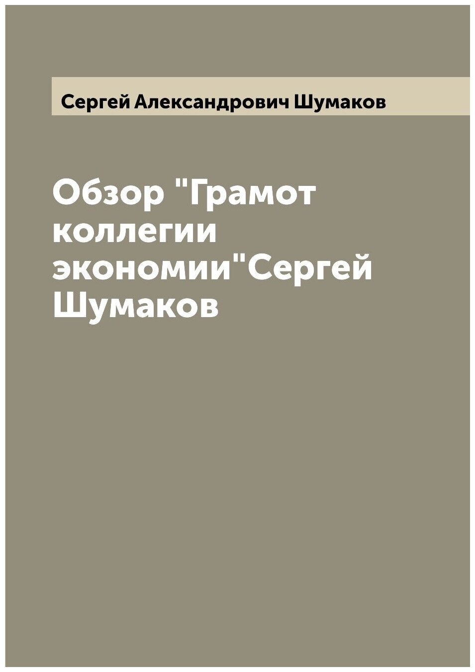 Книга Обзор "Грамот коллегии экономии"Сергей Шумаков - фото №1