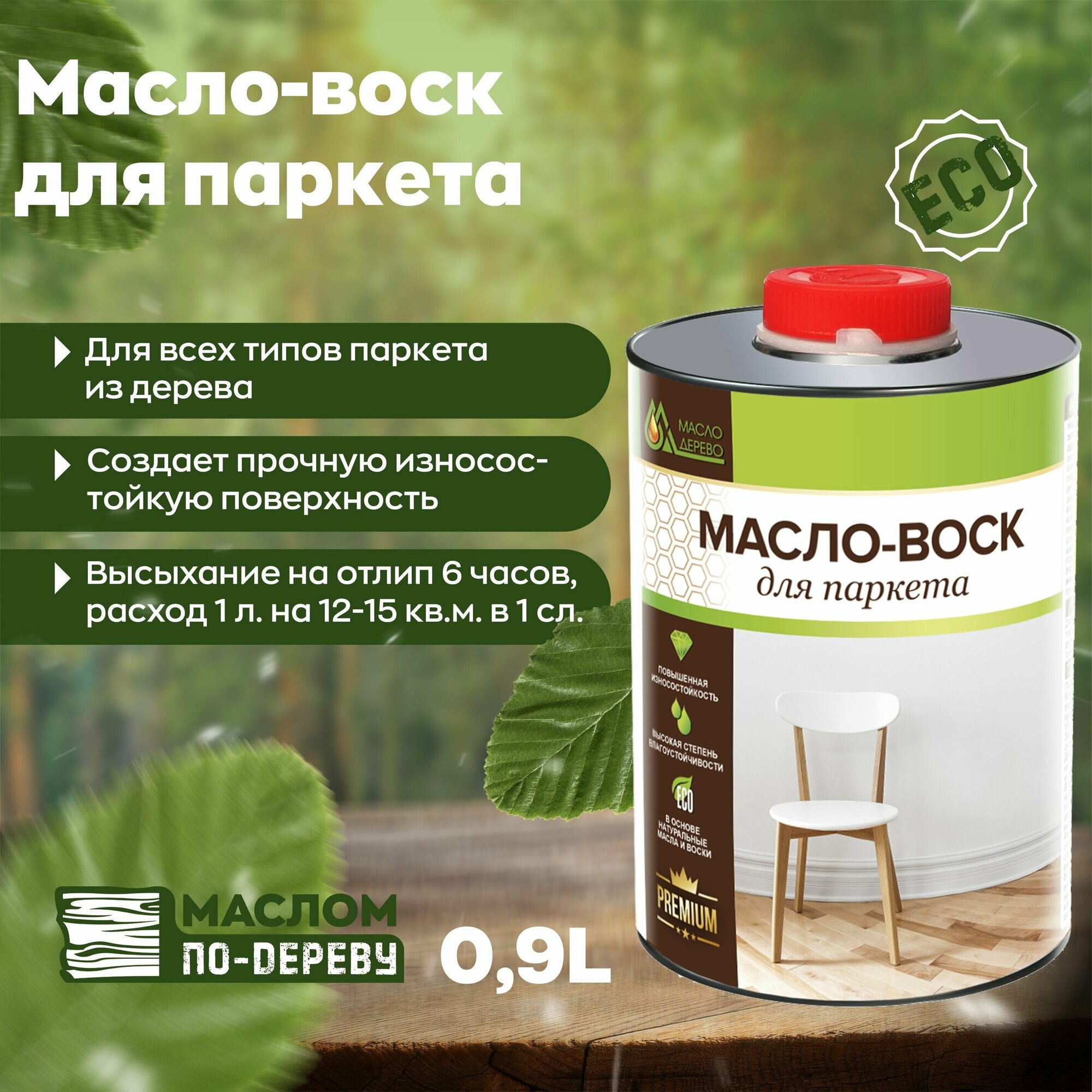 Масло воск для паркета 0,9 л.