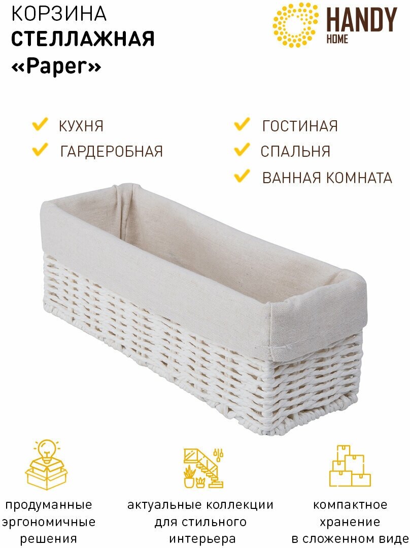 Корзина для хранения Handy Home стеллажная Paper