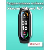 Гидрогелевая защитная пленка (Глянец) для фитнес браслета Xiaomi MiBand 6/7/бронепленка мибенд 6 7